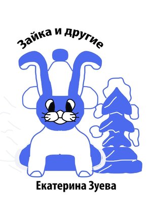 cover image of Зайка и другие